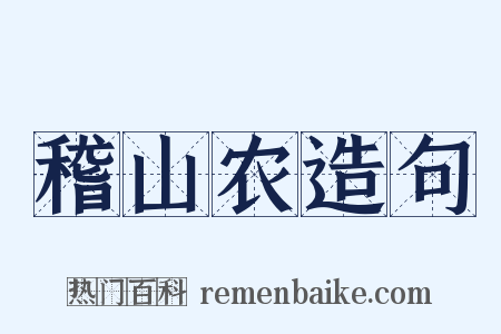 稽山农造句是什么意思的图片